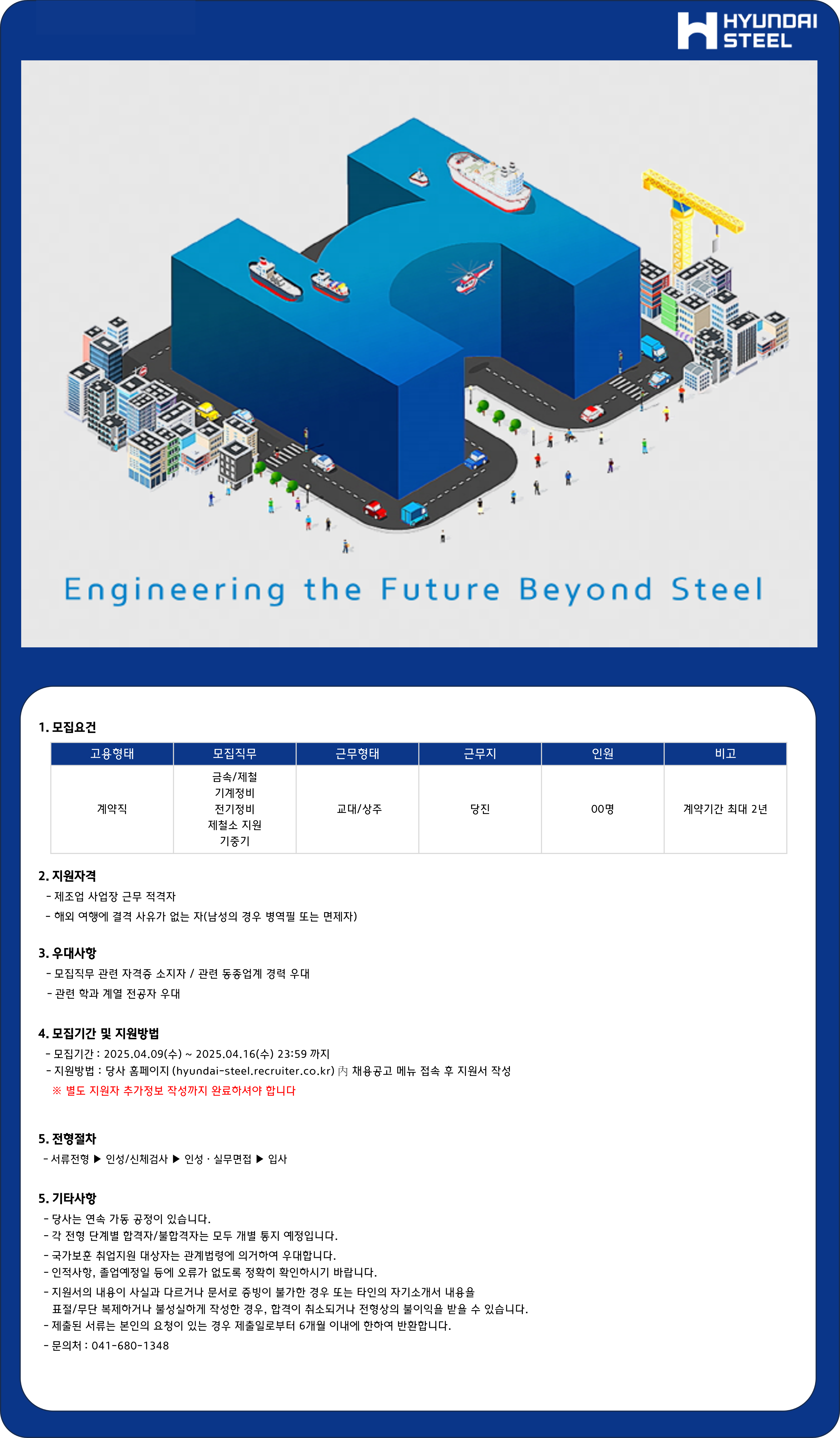 교외채용 - [현대제철] 25년도 당진제철소 기술직(계약) 3차 채용 (~4/16) | 동신대학교 동신대학교